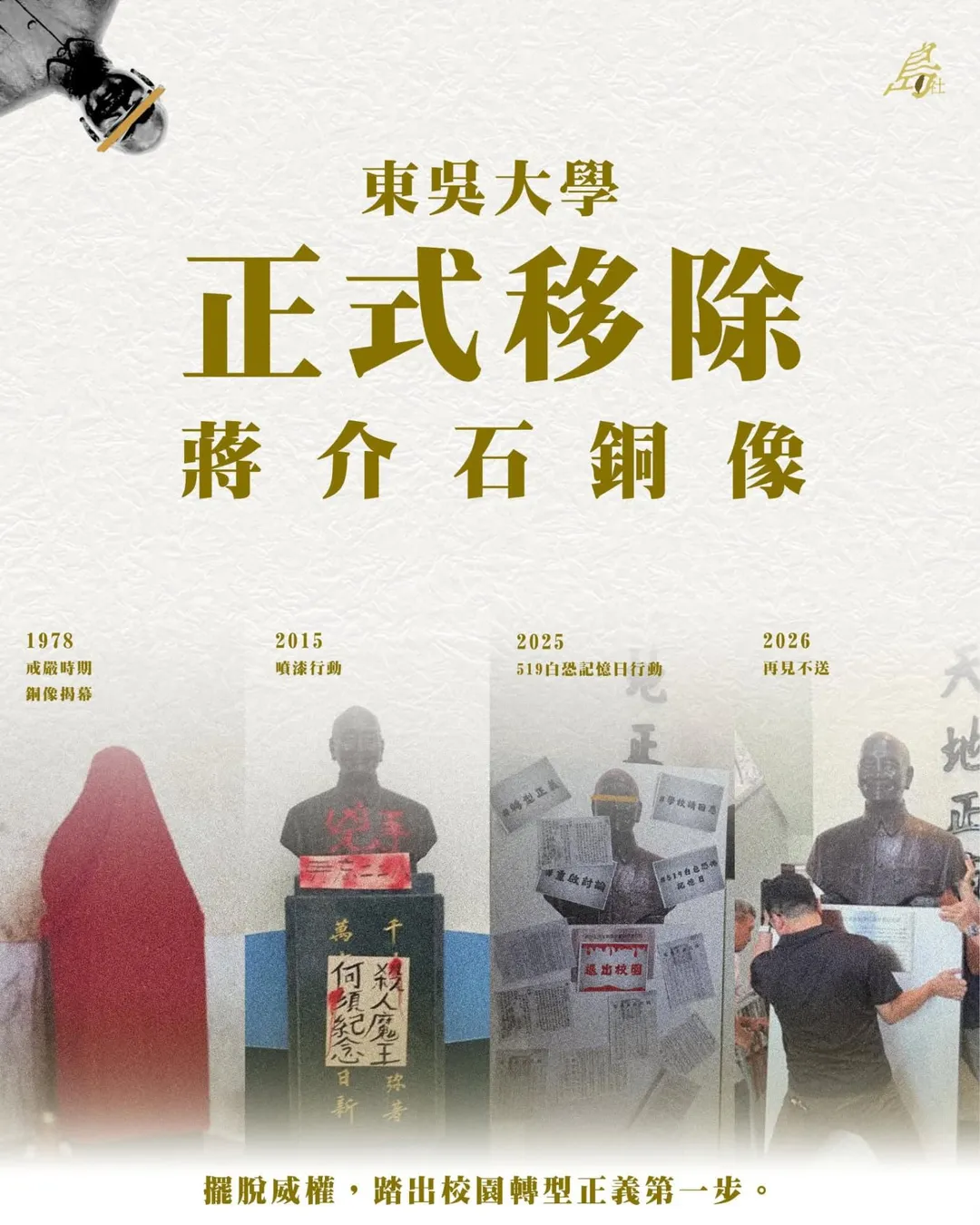 東吳大學校內學生社團「東吳島社-scuisland」昨宣布，校園內的蔣介石銅像已正式遭到移除。（圖／東吳島社-scuisland臉書）