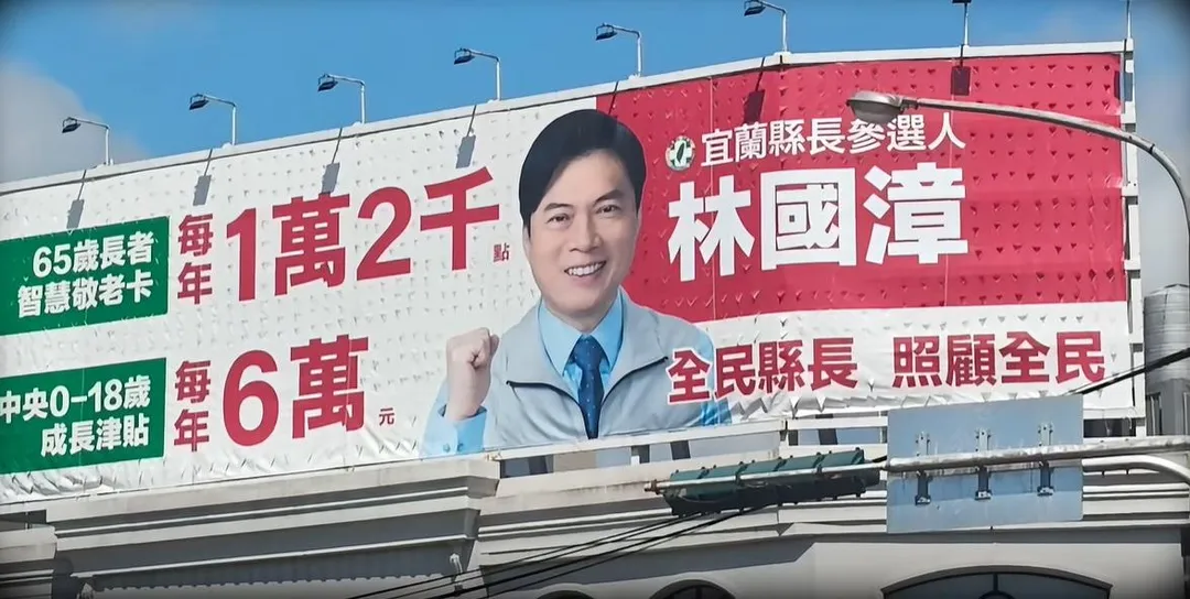 林國漳競選看板「點」字刻意縮小引發爭議(攝自中國國民黨宜蘭縣黨部臉書)