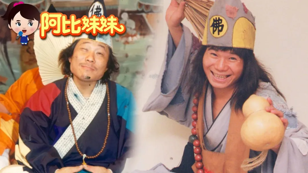 當年周明增靠著濟公一角紅遍大街小巷，但其實這個角色，爸爸許不了也曾扮演過。(圖/阿比妹妹)