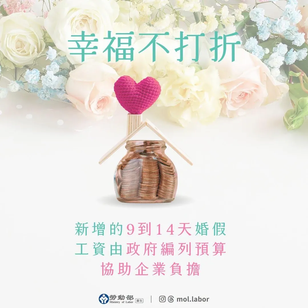 勞動部宣布勞工婚假自10月1日起從8天延長為14天,全力支持勞工安心成家。