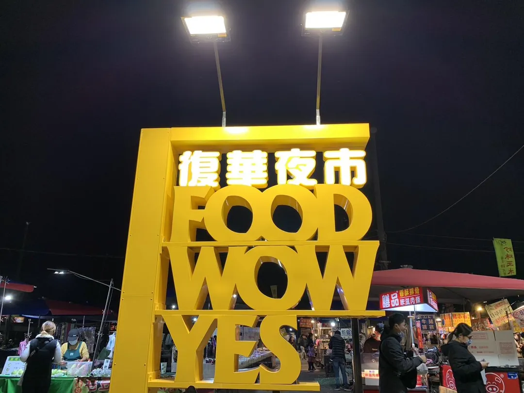 台南復華夜市。(圖/取自台南市市場處官網)