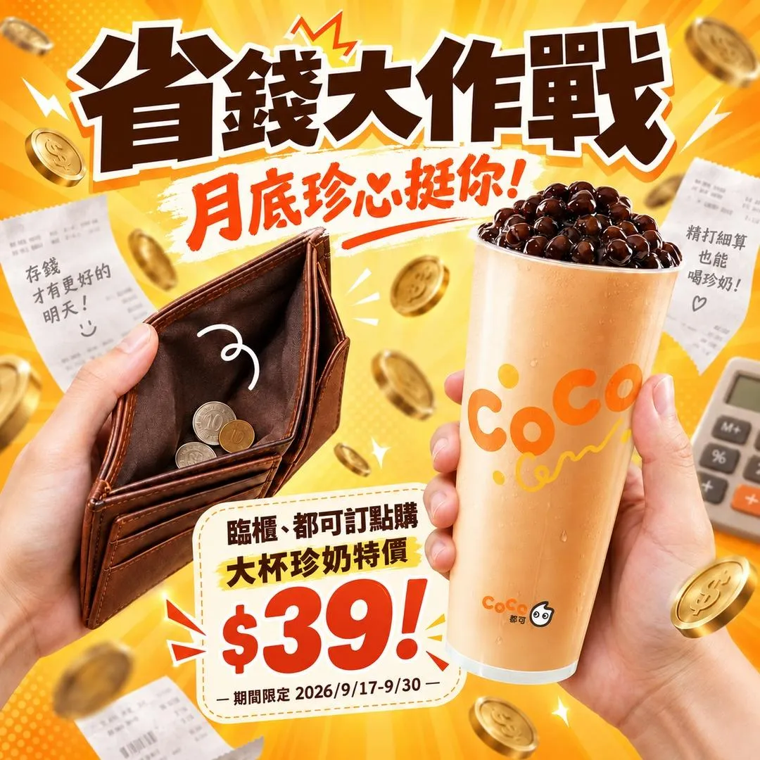 「CoCo 都可」 9 月 17 日起至 9 月 30 日止，CoCo 推出大杯經典珍珠奶茶暖心特價 39 元的貼心折扣。（圖／CoCo 都可提供）