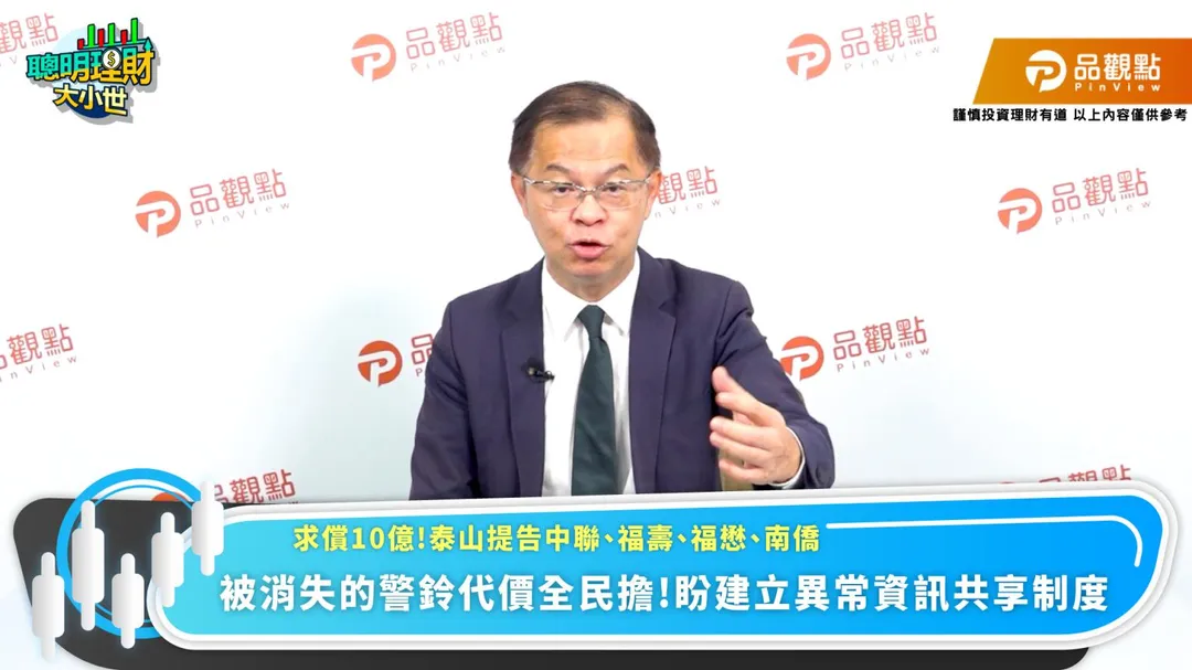 泰山經營團隊強調，公司脫離過去家族治理後，由專業經理人從公司治理、股東權益及企業經營角度進行決策，不再受家族關係與情感包袱牽制。面對可能造成公司損害的責任問題，就是「該提告就提告」。（圖／品觀點*聰明理財大小世）
