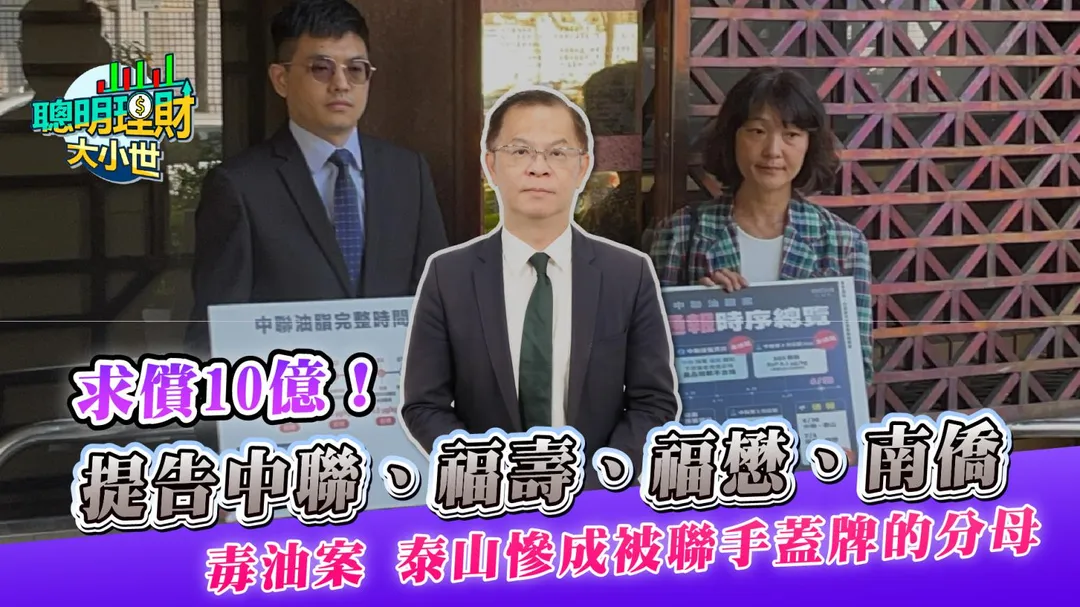 中聯毒油案進入民事求償階段，泰山日前對中聯、福壽、福懋及南僑提出10億元民事求償。財經專家黃世聰指出，這起案件真正值得追問的，不只是「誰的油有問題」，而是「誰最早知道？知道之後，多久才把警訊傳出去？」（圖／）品觀點*聰明理財大小世）