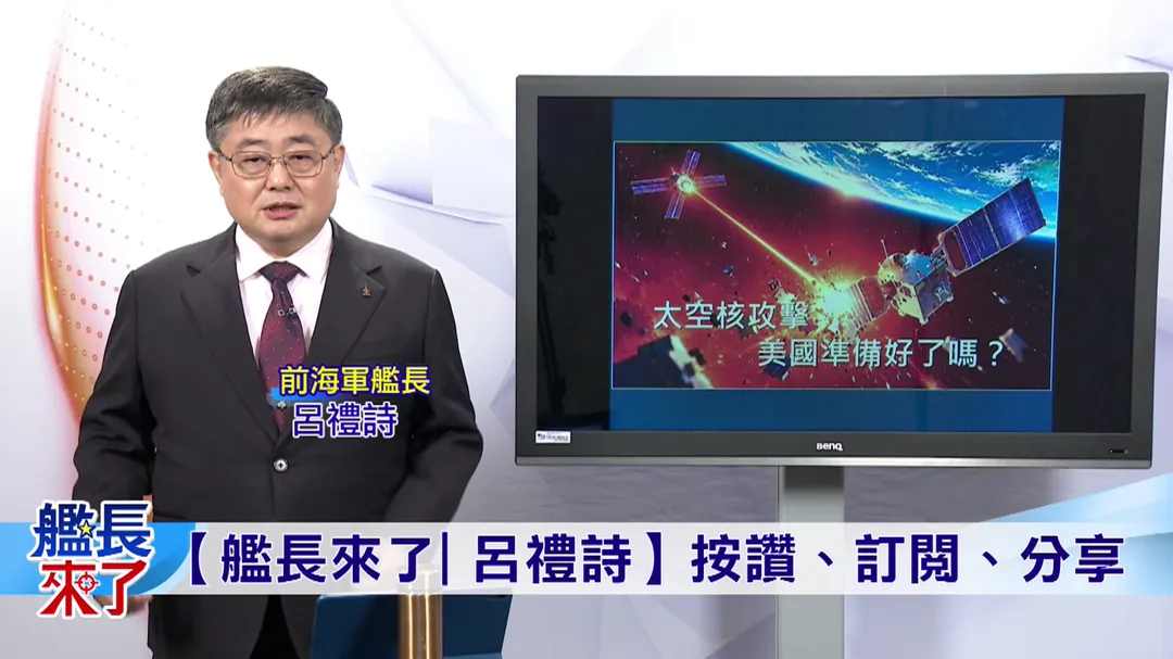 呂禮詩 &nbsp;美國想維持太空霸權，但基礎設施與科技落實度早已面臨嚴峻挑戰。（圖／艦長來了）