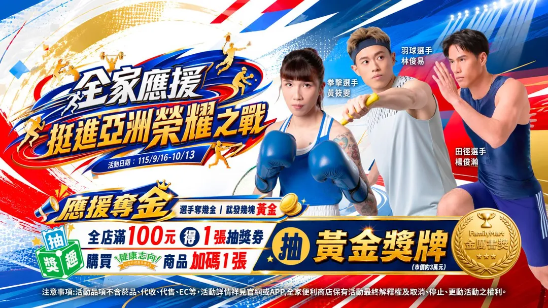 全家便利商店則搭上亞洲最大國際運動賽事，自9月16日至10月13日推出應援活動。（圖／全家提供）