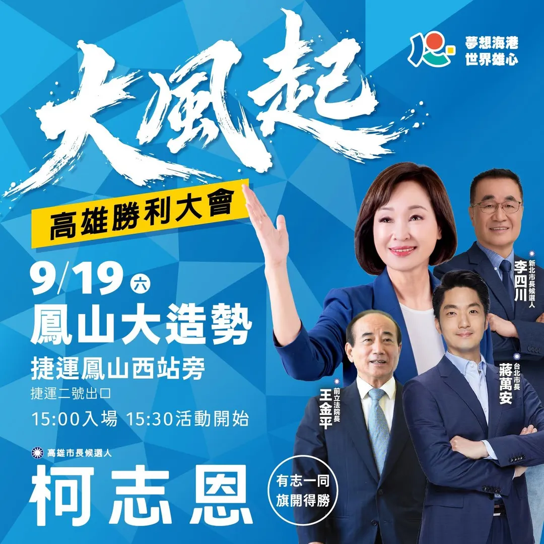 柯志恩19日將於鳳山舉辦造勢活動，除了王金平，蔣萬安和李四川也都將南下助陣。（圖／翻攝柯志恩臉書）
