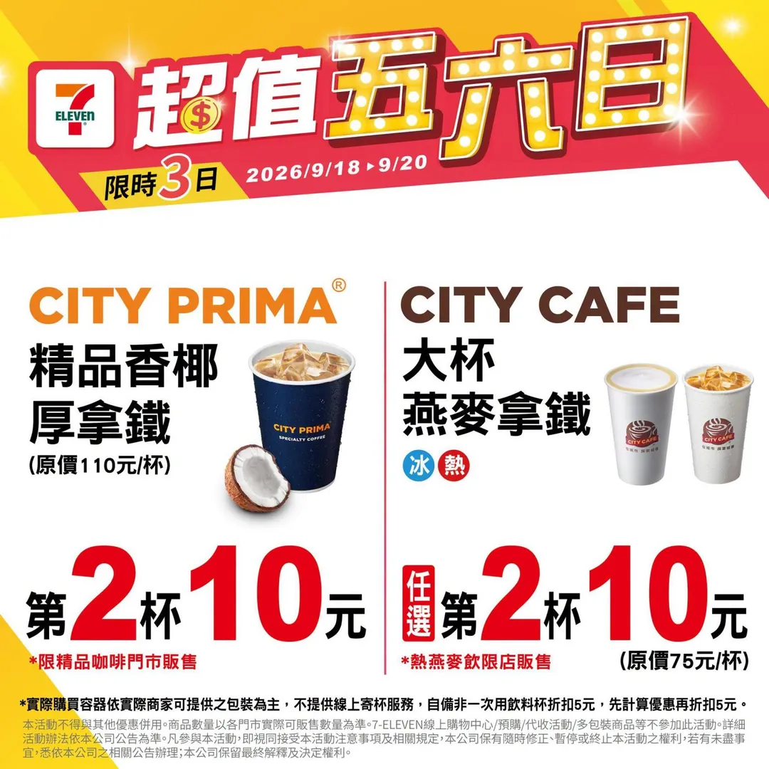 飲品優惠。（圖／7-ELEVEN）