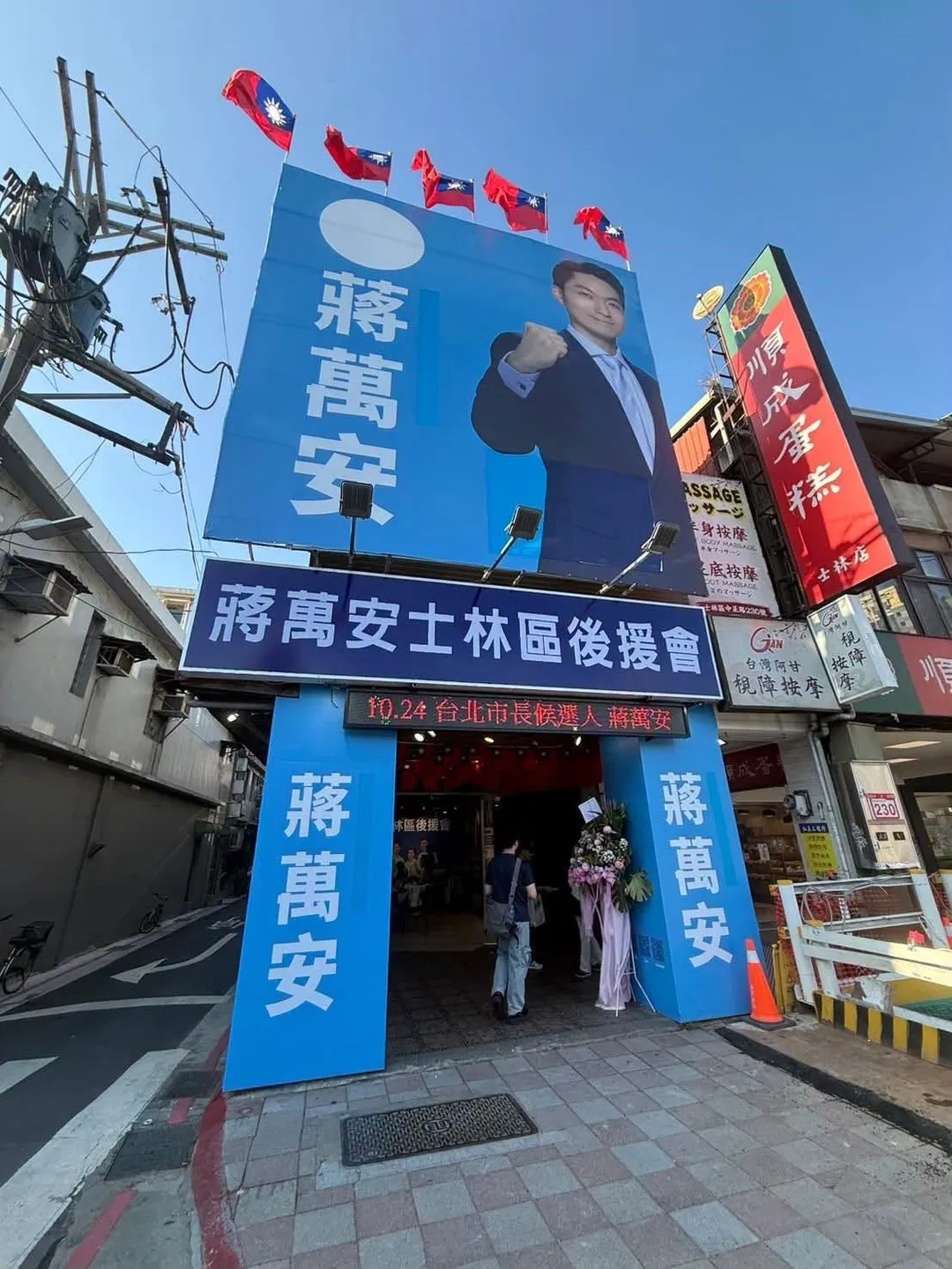 蔣萬安士林區後援會外觀。(圖/截自張景森臉書)