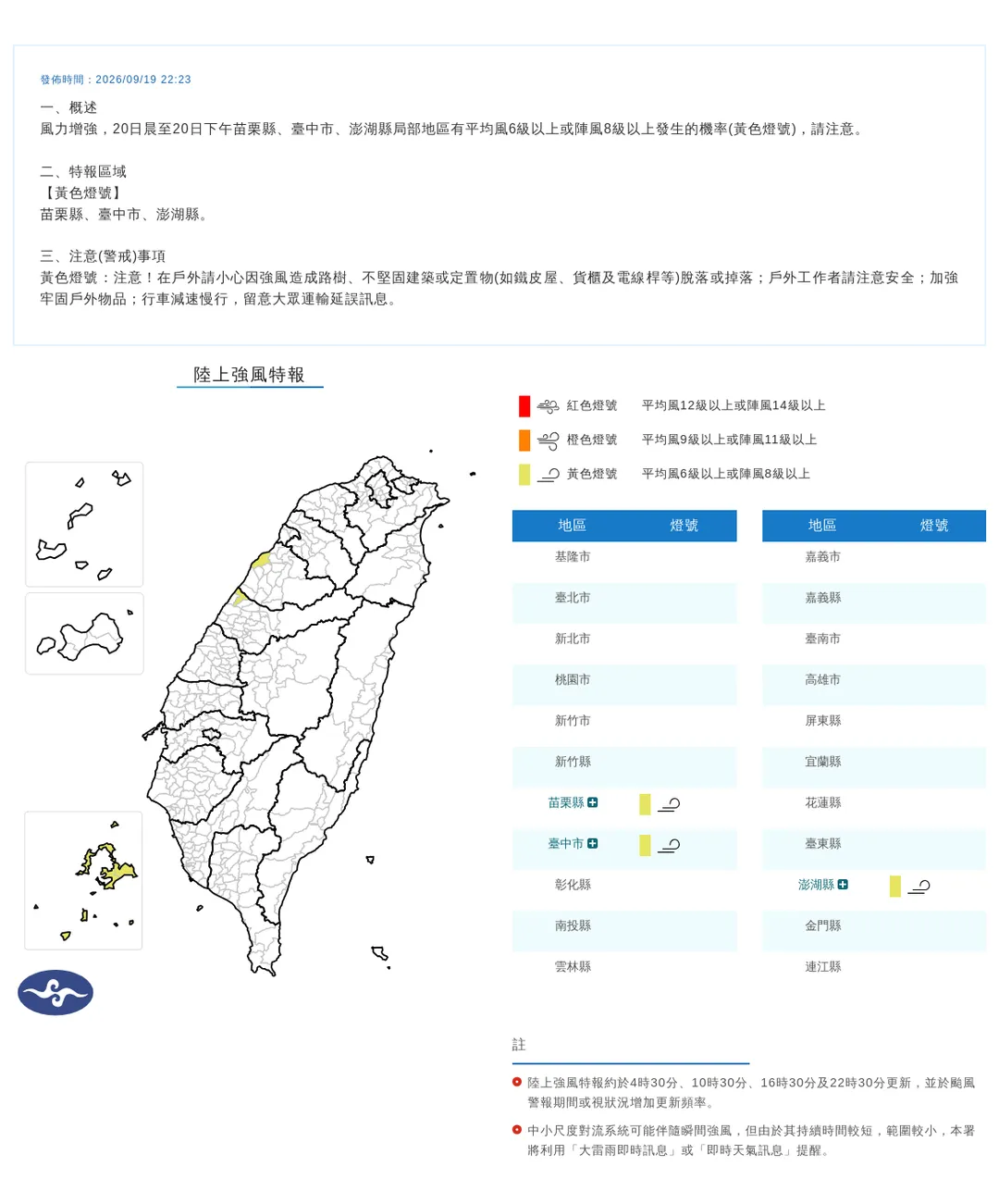 中央氣象署於19日晚間10點23分發布3縣市黃色燈號強風特報。（圖／氣象署提供）
