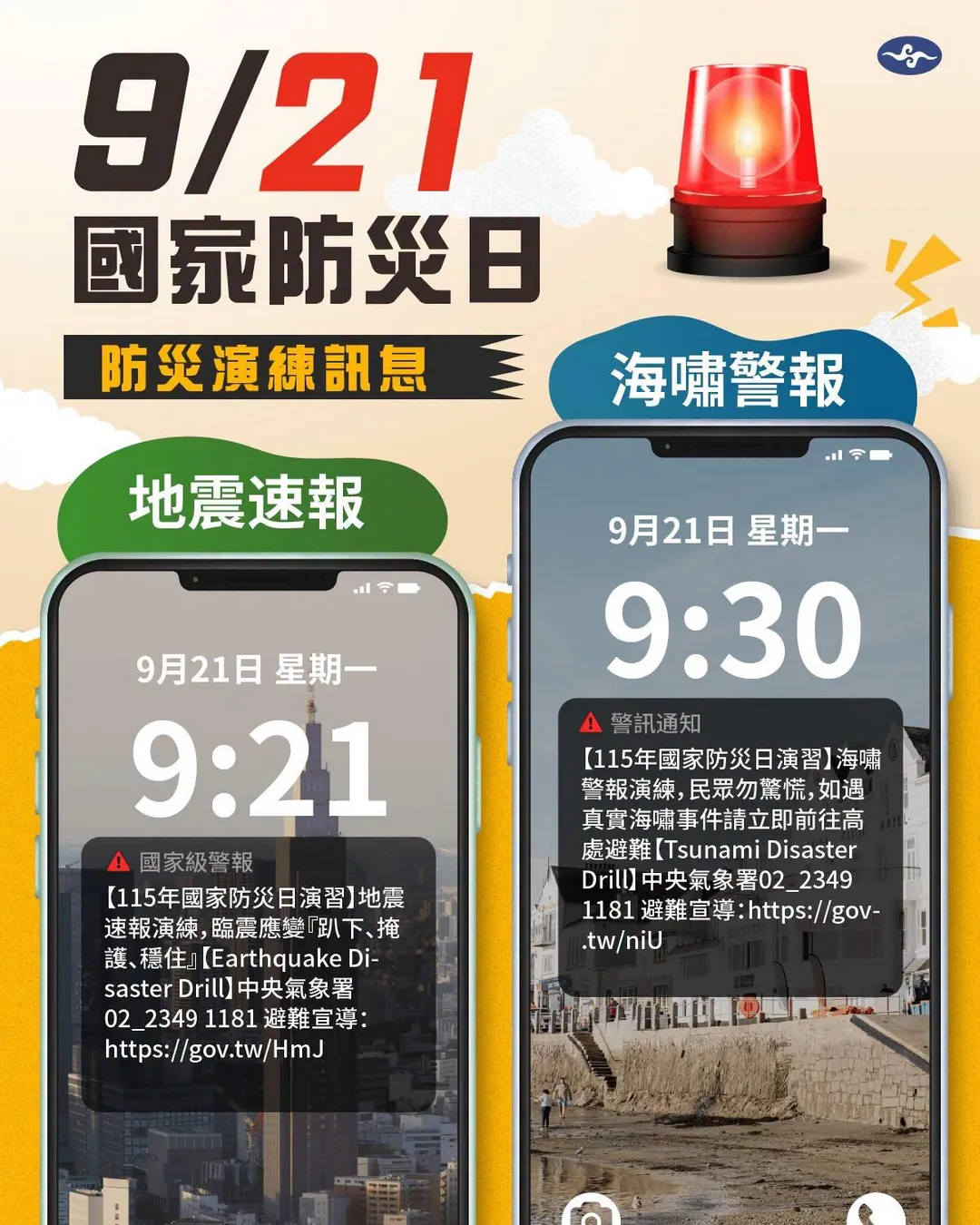 今(21)日是國家防災日,氣象署將針對全台民眾手機發布災防告警廣播,發送地震速報、海嘯警報及海嘯警報解除3階段測試訊息。(圖/氣象署提供)