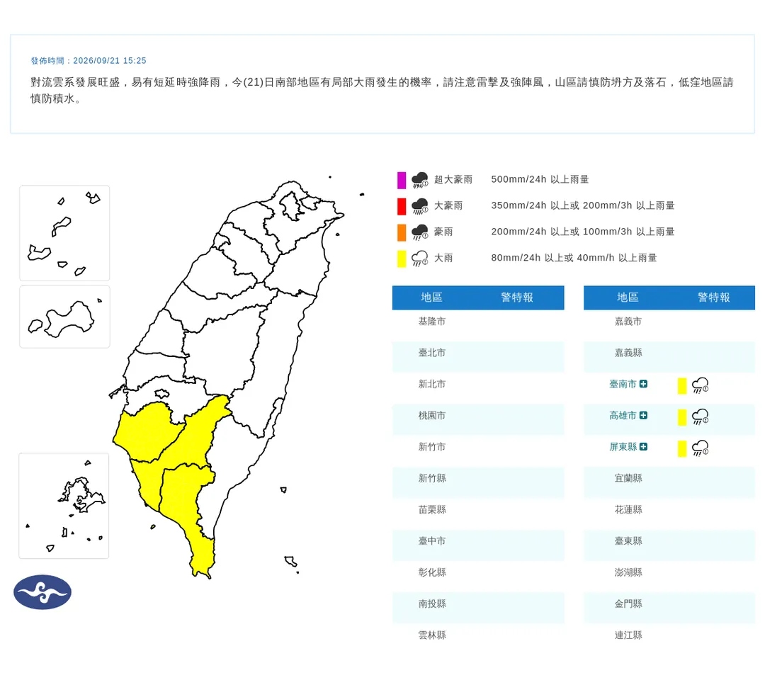 中央氣象署於21日15時25分發布3縣市大雨特報。(圖/氣象署提供)
