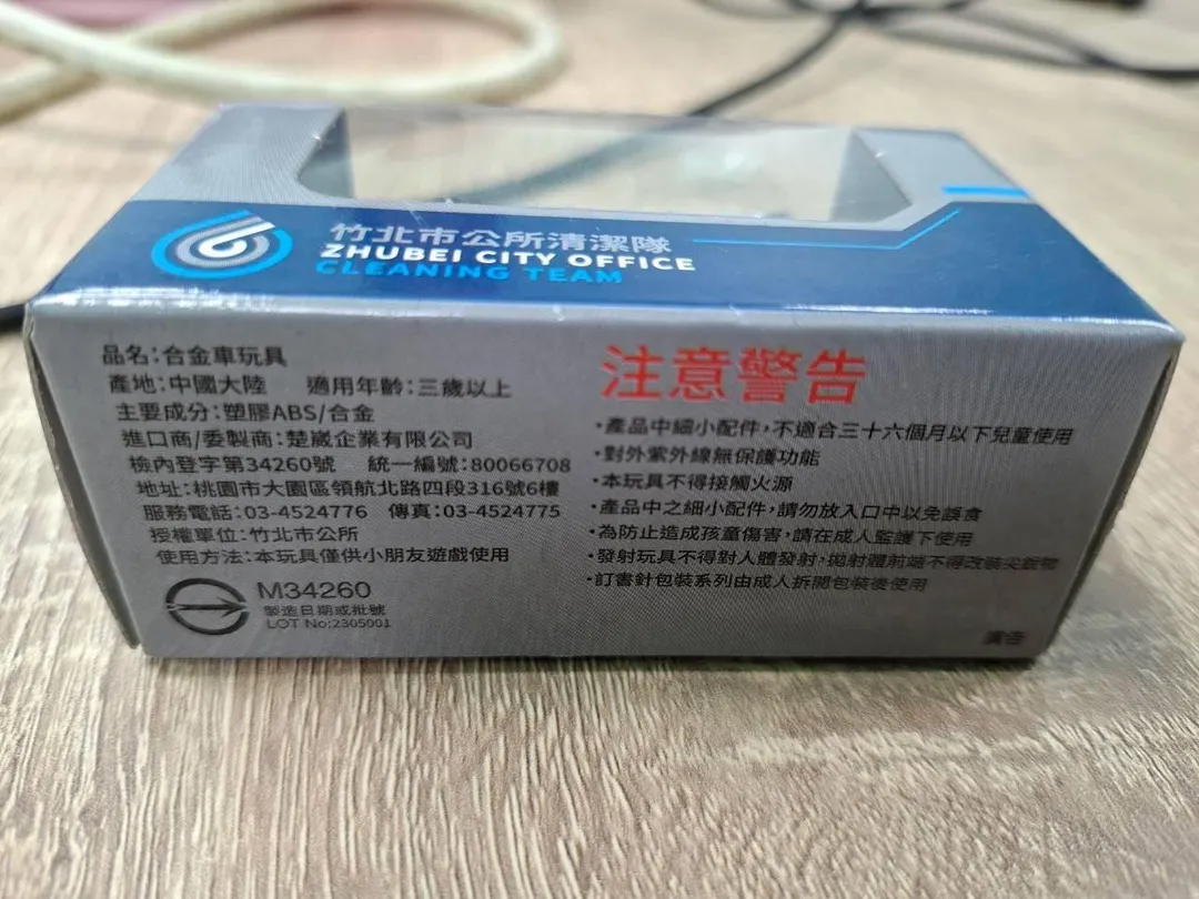 鄭朝方贈送的大陸製玩具垃圾車。(圖/徐欣瑩辦公室提供)