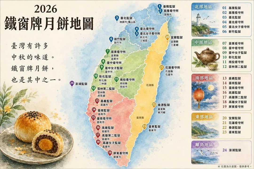 法務部矯正署作業技訓科科長陳素卿日前在臉書分享「2026鐵窗牌月餅地圖」。（圖／翻攝陳素卿臉書）