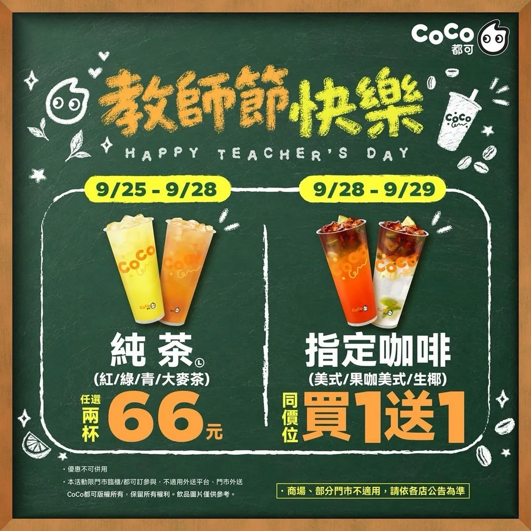9月25日至9月28日烤肉大氣登場期間，推出指定大杯純茶（紅、綠、青、大麥茶）任選兩杯只要66元的優惠。（圖／CoCo都可提供）