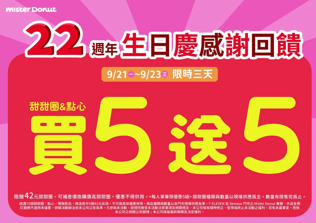 為了感謝廣大粉絲長期的支持,Mister Donut 於 9 月 21 日起至 9 月 23 日展開為期三天的「生日慶感謝回饋優惠」。(圖/Mister Donut 提供)