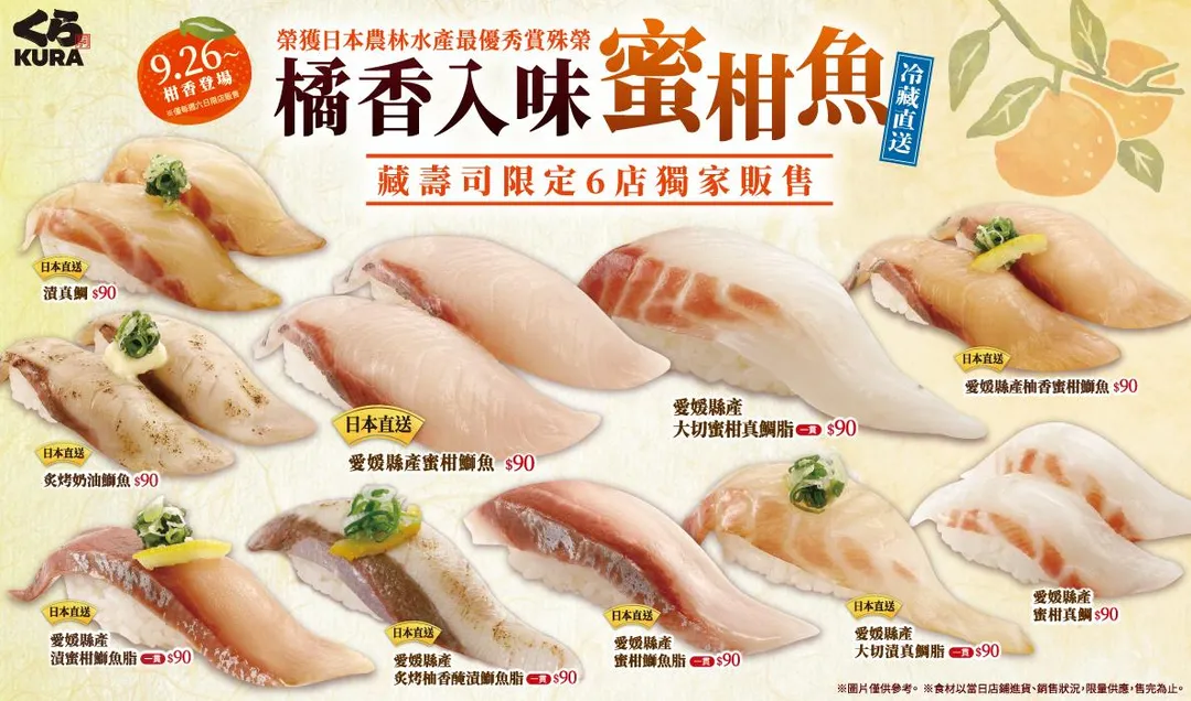 藏壽司「愛媛縣產蜜柑魚」全系列共推出 10 款新品，均一價每盤 90 元。（圖／藏壽司提供）