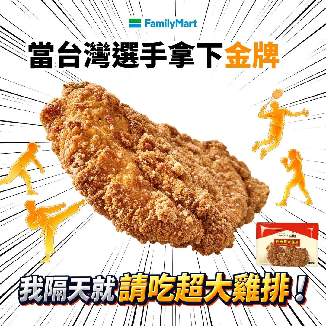 全家宣布今早10點將發送經典超大雞排免費兌換券。(圖/翻攝自全家FamilyMart 臉書)
