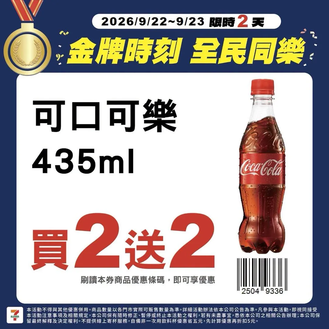 可口可樂435ml買2送2。(圖/翻攝自7-ELEVEN 臉書)