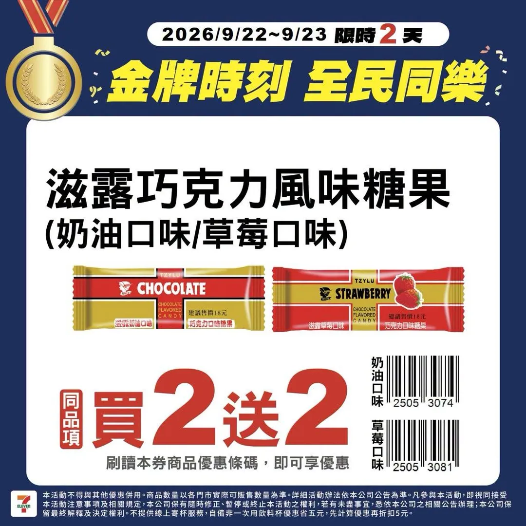 滋露巧克力風味糖果(奶油口味/草莓口味)買2送2。(圖/翻攝自7-ELEVEN 臉書)