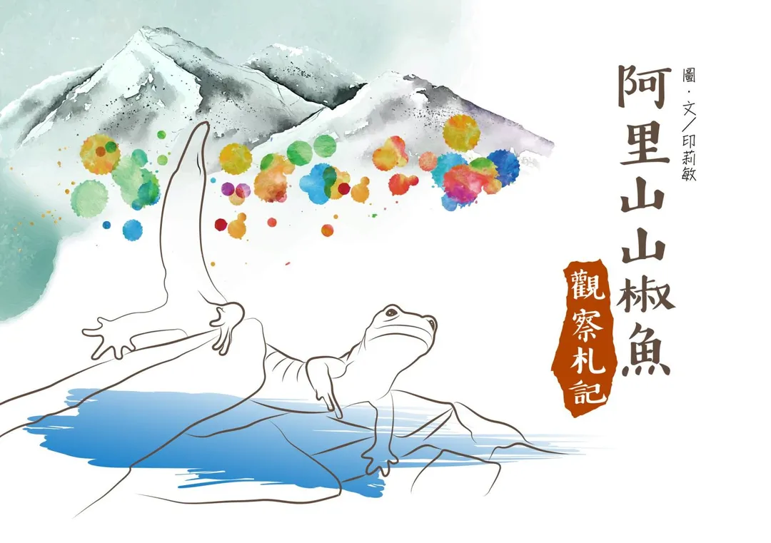 《阿里山山椒魚觀察札記》新書。（圖／玉管處）