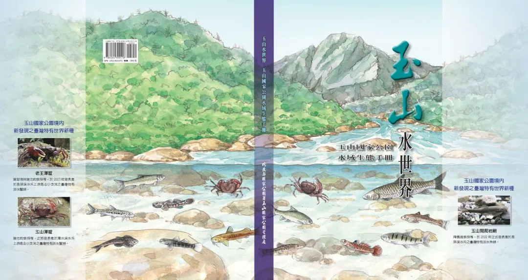 《玉山水世界－玉山國家公園水域生態手冊》新書。（圖／玉管處）