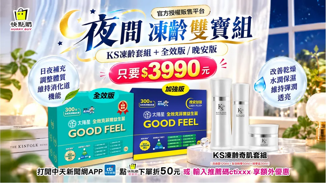 快點購結合專櫃級「KS 凍齡奇肌保養套組」推出【KEEP YOUNG 夜間凍齡雙寶組】KS肌膚保養+益生菌身體保健,由內而外健康保養一次滿足。(圖/快點購)