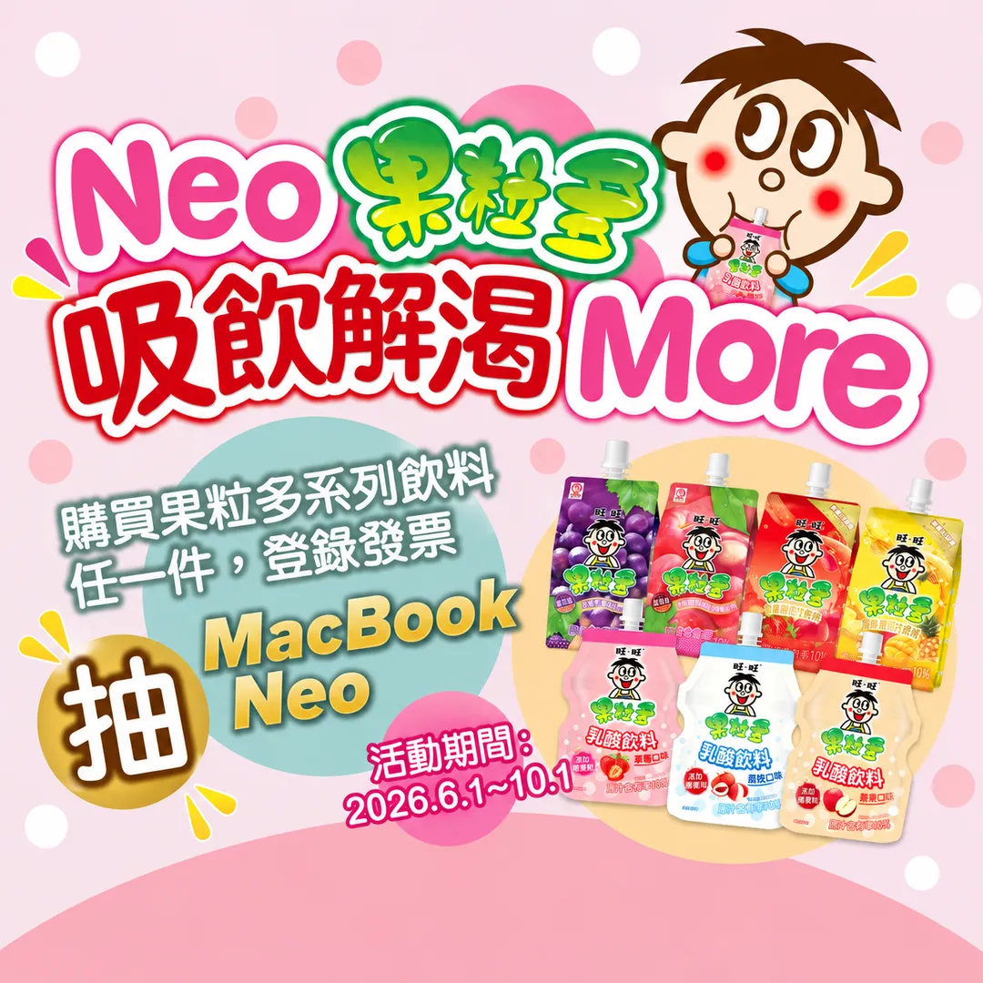 買果粒多抽MacBook Neo