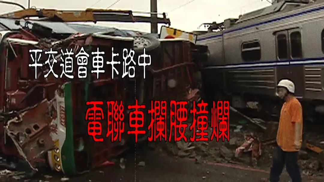 鶯歌平交道因會車受阻，遊覽車遭火車撞翻釀4死慘劇。(圖/老Z調查線)