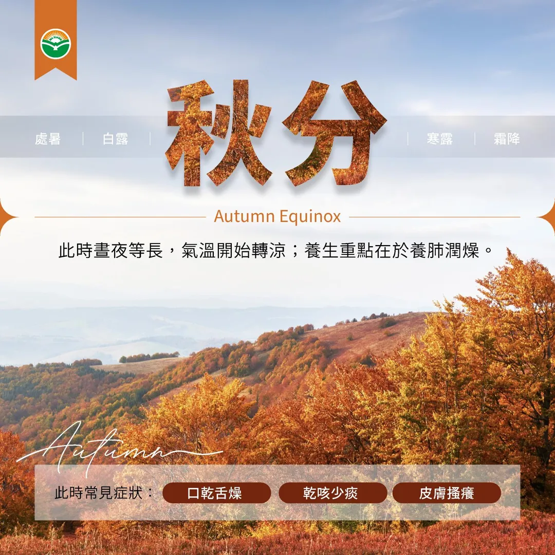 秋分是二十四節氣之一,此時晝夜等長,氣溫開始轉涼、空氣也逐漸乾燥。(圖/馬光中醫)