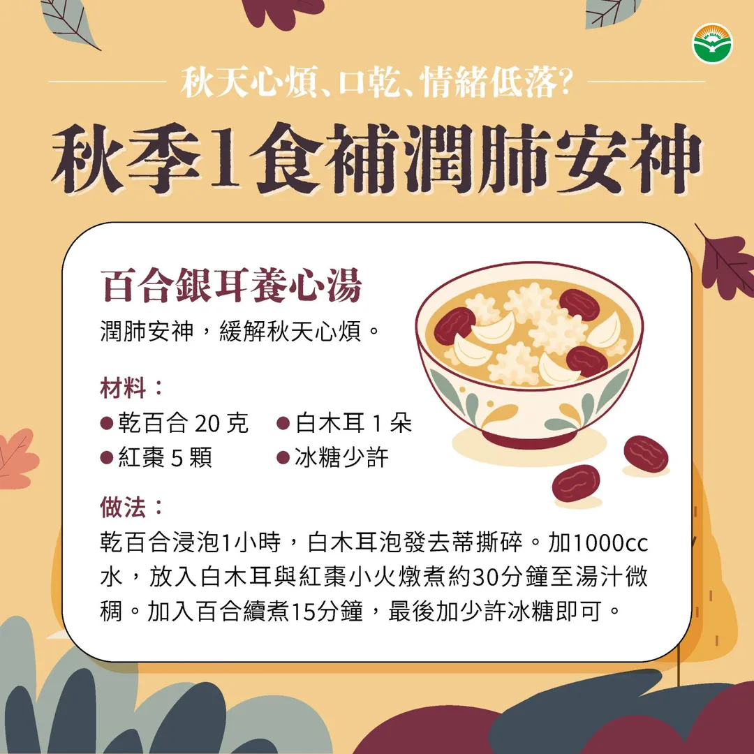 徐國畯建議中秋前後減少辛辣、燒烤，可適度攝取百合、白木耳等白色食材，並分享「百合銀耳養心湯」。（圖／馬光中醫）