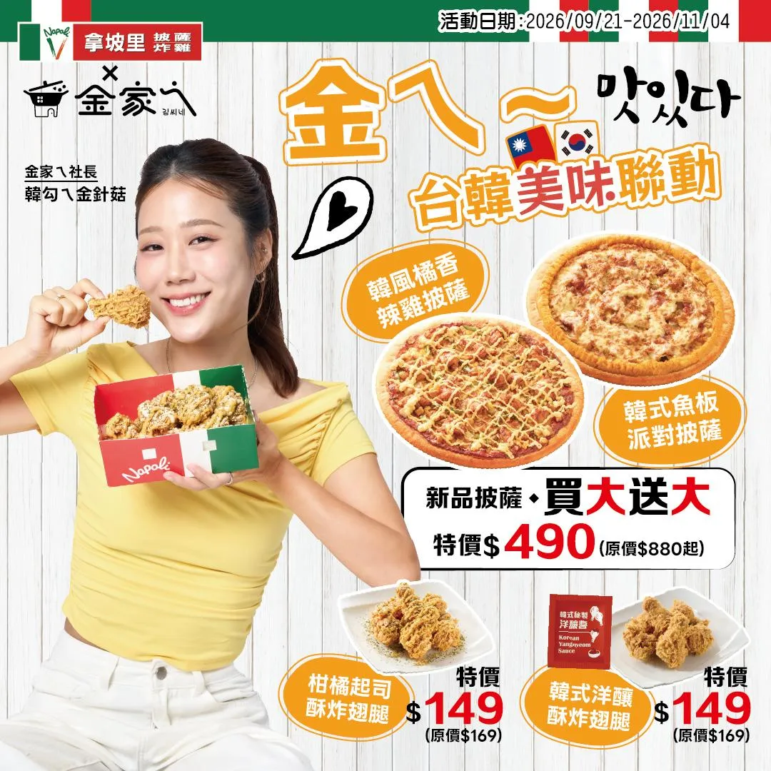 拿坡里首度攜手人氣 YouTuber「韓勾ㄟ金針菇」自創品牌「金家ㄟ」，即日起至11月4日推出「金ㄟ～台韓美味聯動」限時活動。（圖／拿坡里提供）