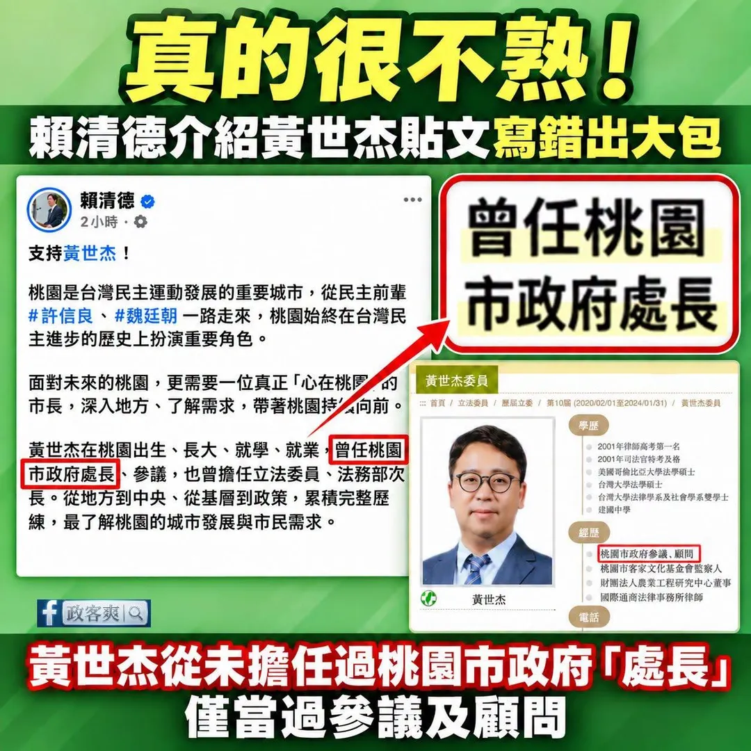 賴清德臉書寫錯黃世杰履歷遭網友活逮。(圖/翻攝「政客爽」臉書粉專)