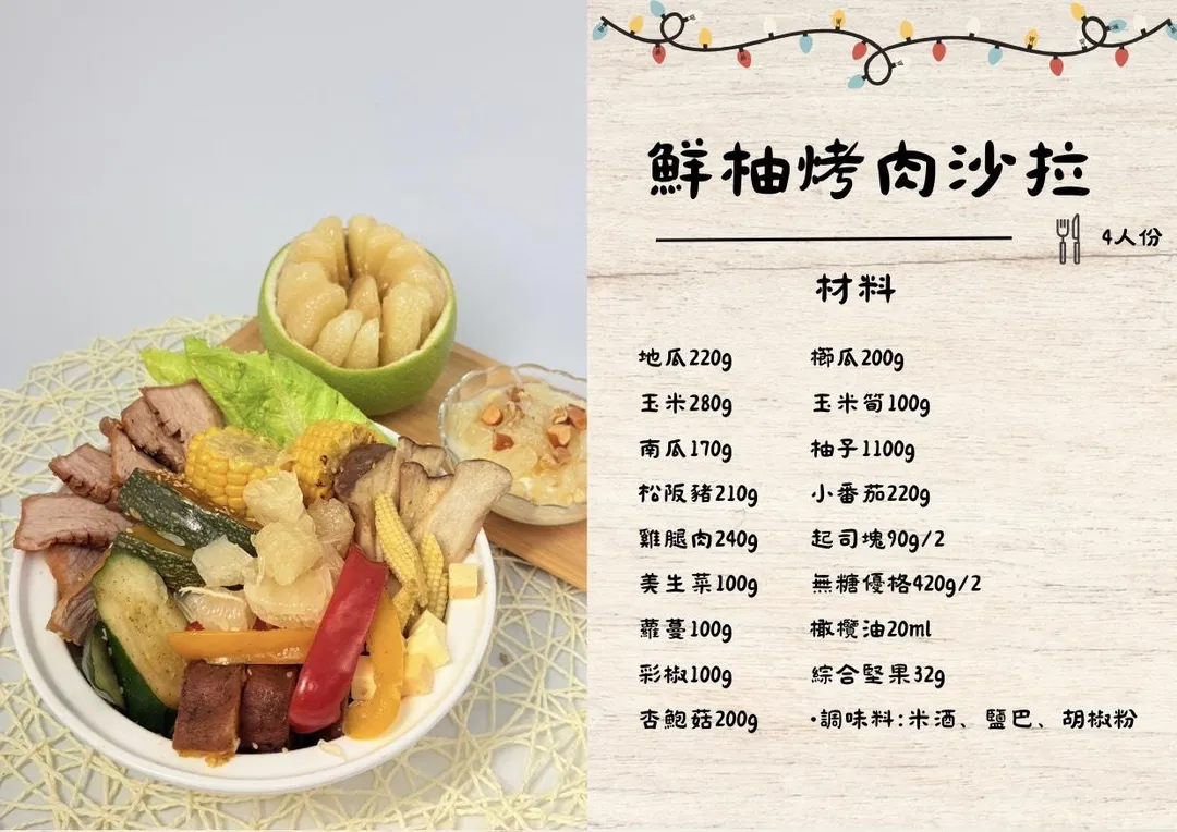 「鮮柚烤肉沙拉」食譜。（圖／臺南市立安南醫院）