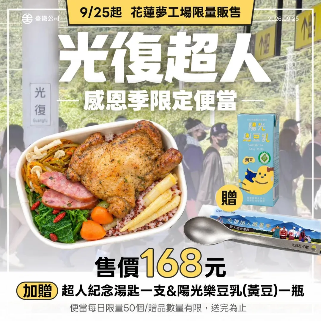 為了深耕地方產業並傳達關懷精神,台灣鐵路公司特別攜手經濟部商業發展署,於花蓮夢工場推出期間限定的「光復超人・感恩季限定便當」。(圖/台鐵提供)