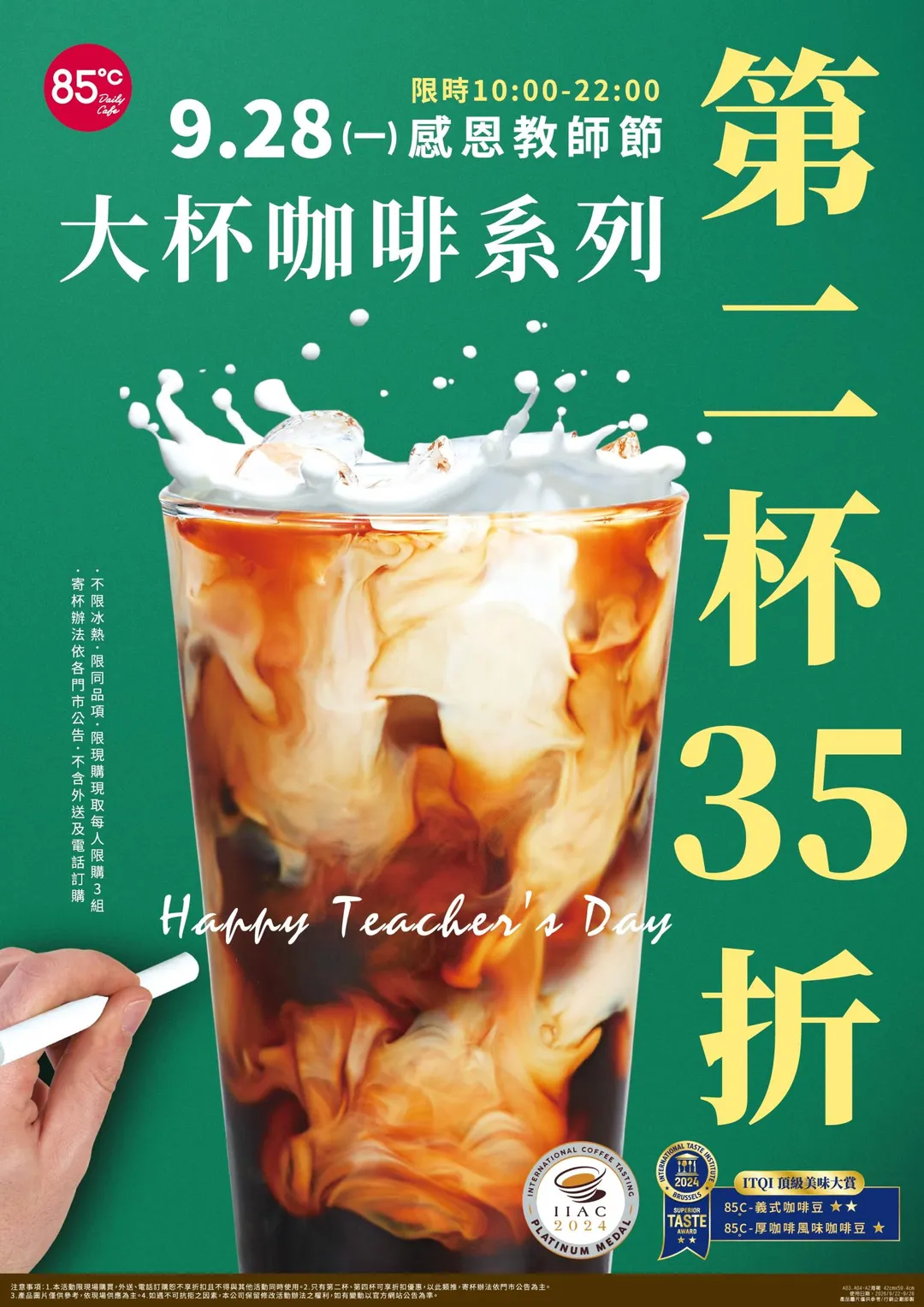 「85℃」搶攻教師節商機，於 9 月 28 日當天 10:00 至 22:00 限時 12 小時推出門市大杯咖啡系列同品項「第二杯 35 折」優惠。（圖／85℃提供）