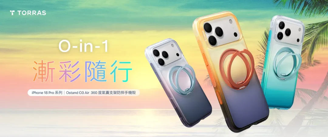 由台灣代理商智選家正式引進的 TORRAS 圖拉斯,本次針對 iPhone 18 Pro 及 iPhone 18 Pro Max 推出一系列功能型手機殼,並於台灣官網、蝦皮賣場與 momo 購物網全面開賣。(圖/TORRAS 圖拉斯提供)