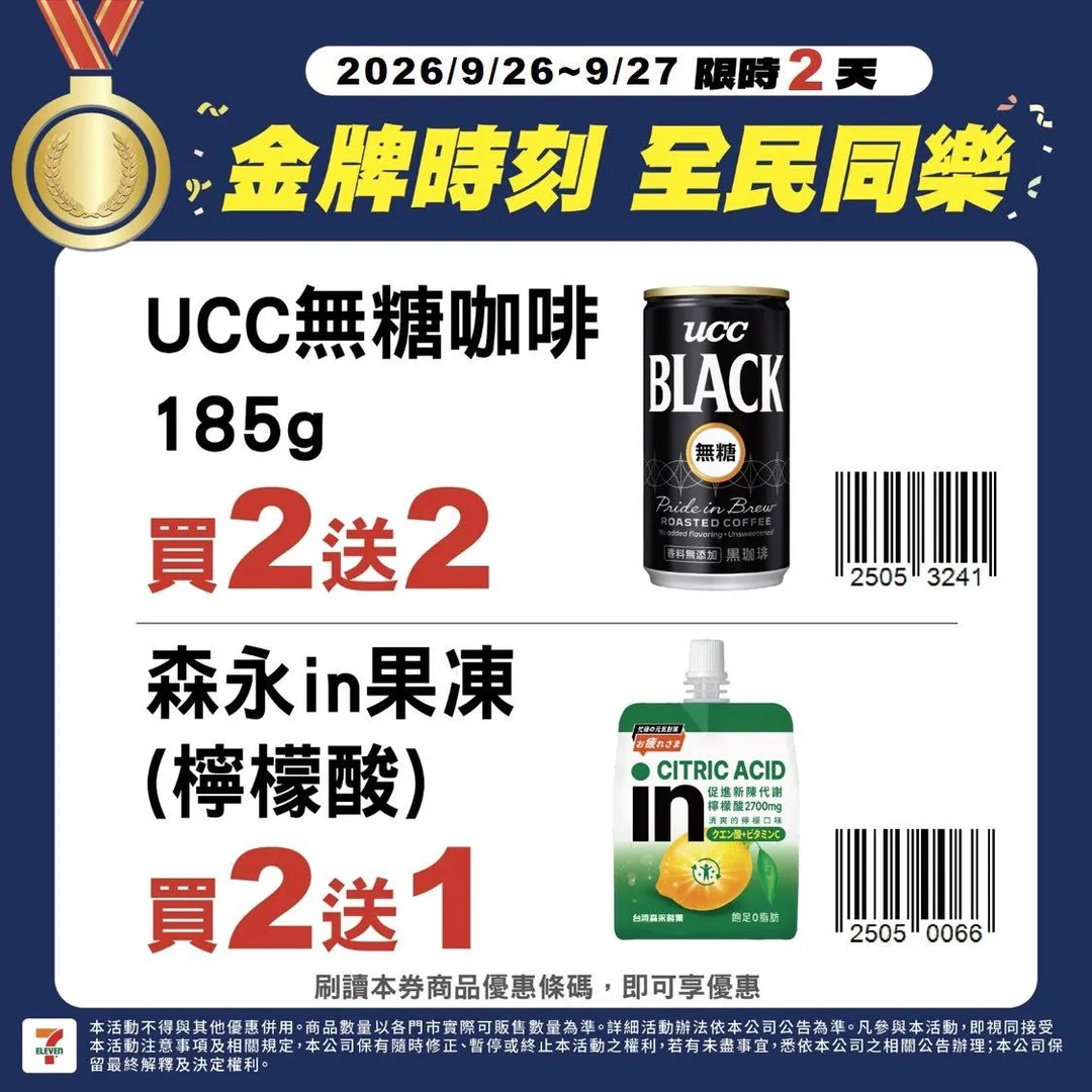 民眾於門市購買UCC無糖咖啡（185g）即可享買二送二，森永in果凍（檸檬酸）則享買二送一。（圖／7-11提供）