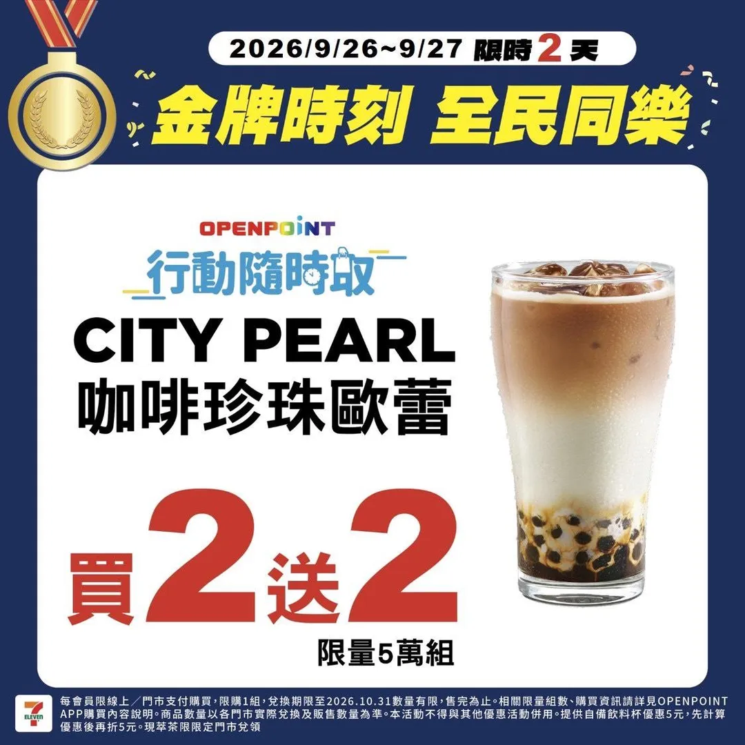 CITY PEARL咖啡珍珠歐蕾買二送二優惠，限量五萬組供會員線上搶購，兌換期限可延伸至10月31日。（圖／7-11提供）