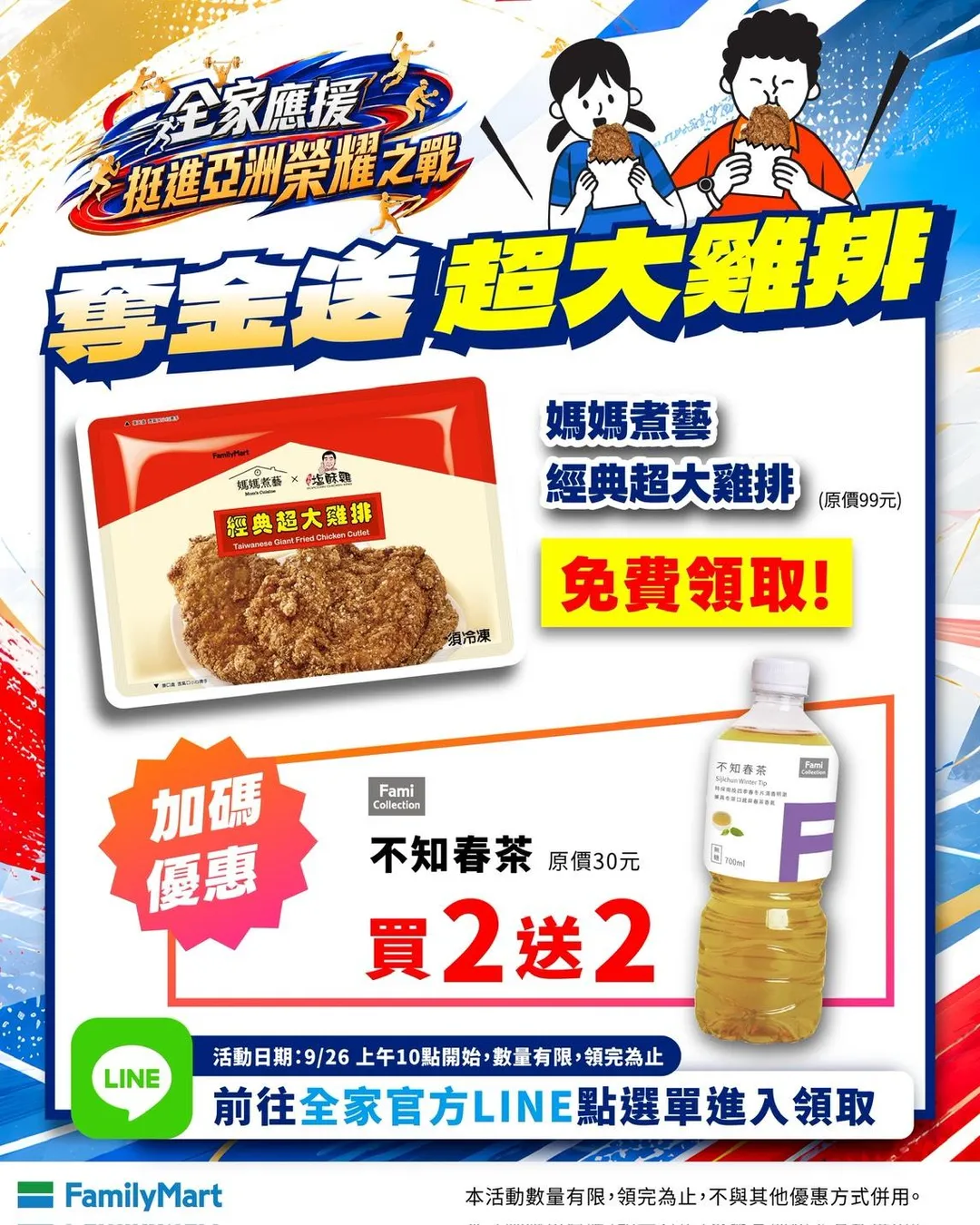 為慶祝中華隊再添金牌，全家預計於9月26日上午10點整，透過官方LINE推播發送限量「超大雞排免費兌換券」。（圖／全家提供）