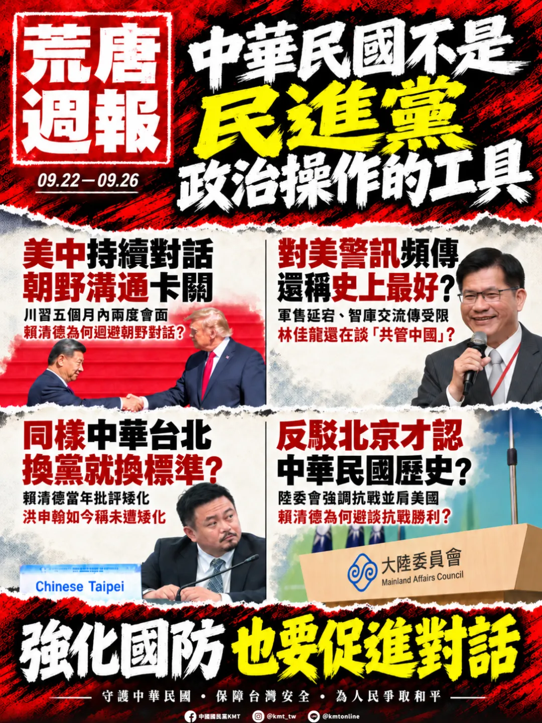 國民黨發表荒唐週報怒轟民進黨。（圖／國民黨臉書粉專）