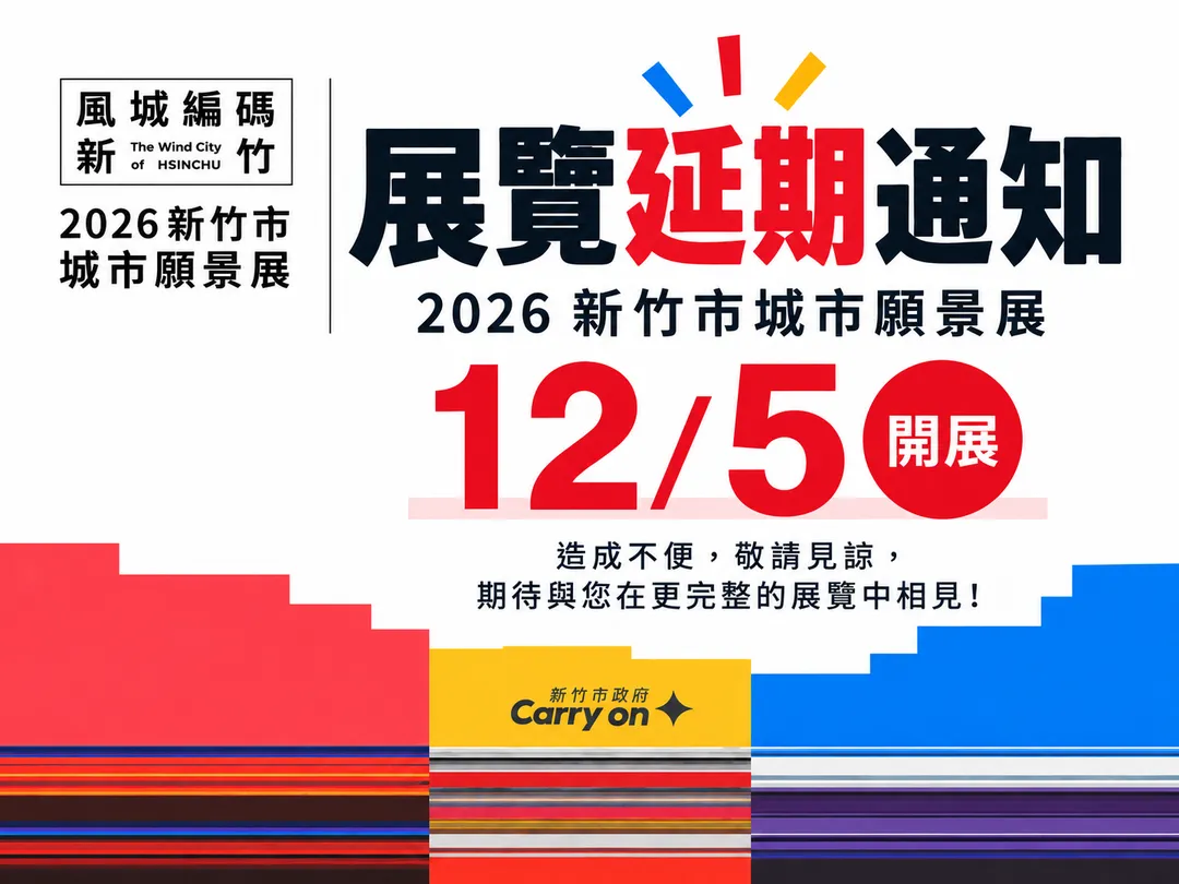 2026新竹市城市願景展宣布延期到12月5日開展。(圖/新竹市政府)