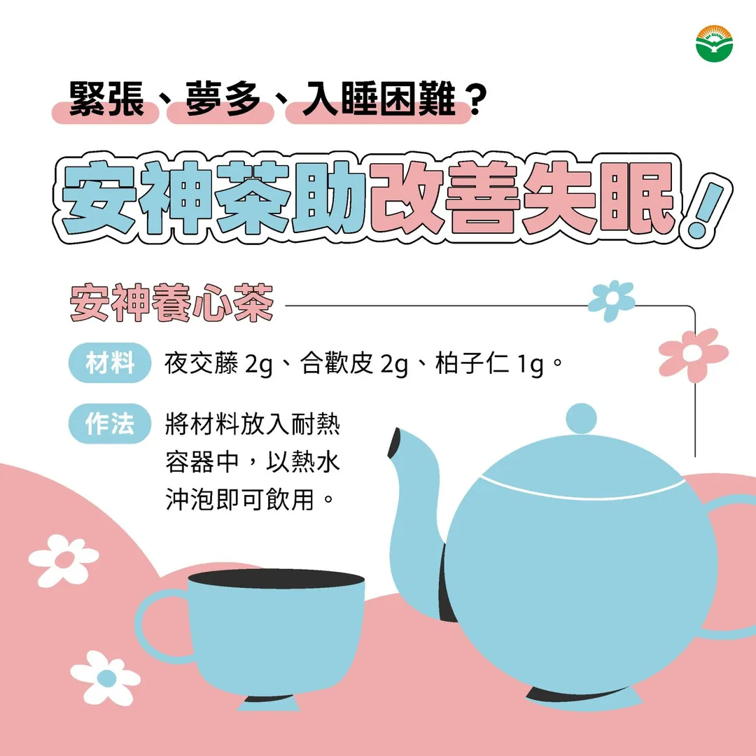 針對緊張、夢多者,也可用夜交藤、合歡皮各2公克及柏子仁1公克,以熱水沖泡。(圖/馬光中醫)