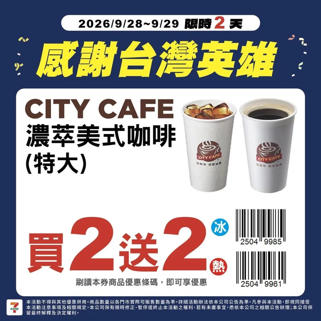 CITY CAFE 厚乳拿鐵特大杯與濃萃美式特大杯,皆可享有買二送二。(圖/7-ELEVEN提供)
