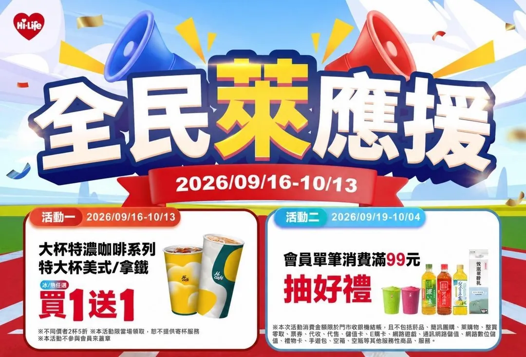 萊爾富同樣展開「全民萊應援」促銷狂歡,即日起至 10 月 4 日止,會員前往實體門市單筆消費滿 99 元並在結帳時報出會員電話,就能參加應援抽獎。(圖/萊爾富提供)