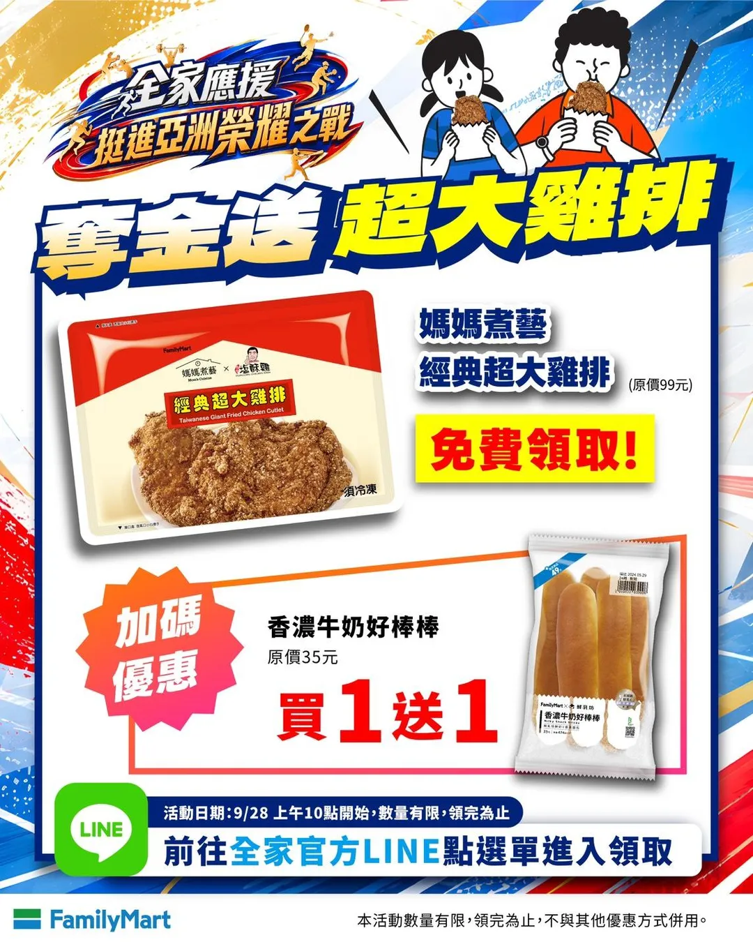 全家便利商店率先兌現亞運賽前所許下的「祭品文」,確定於明日上午 10 點整透過 LINE mini APP 釋出 500 張免費兌換券。(圖/全家提供)