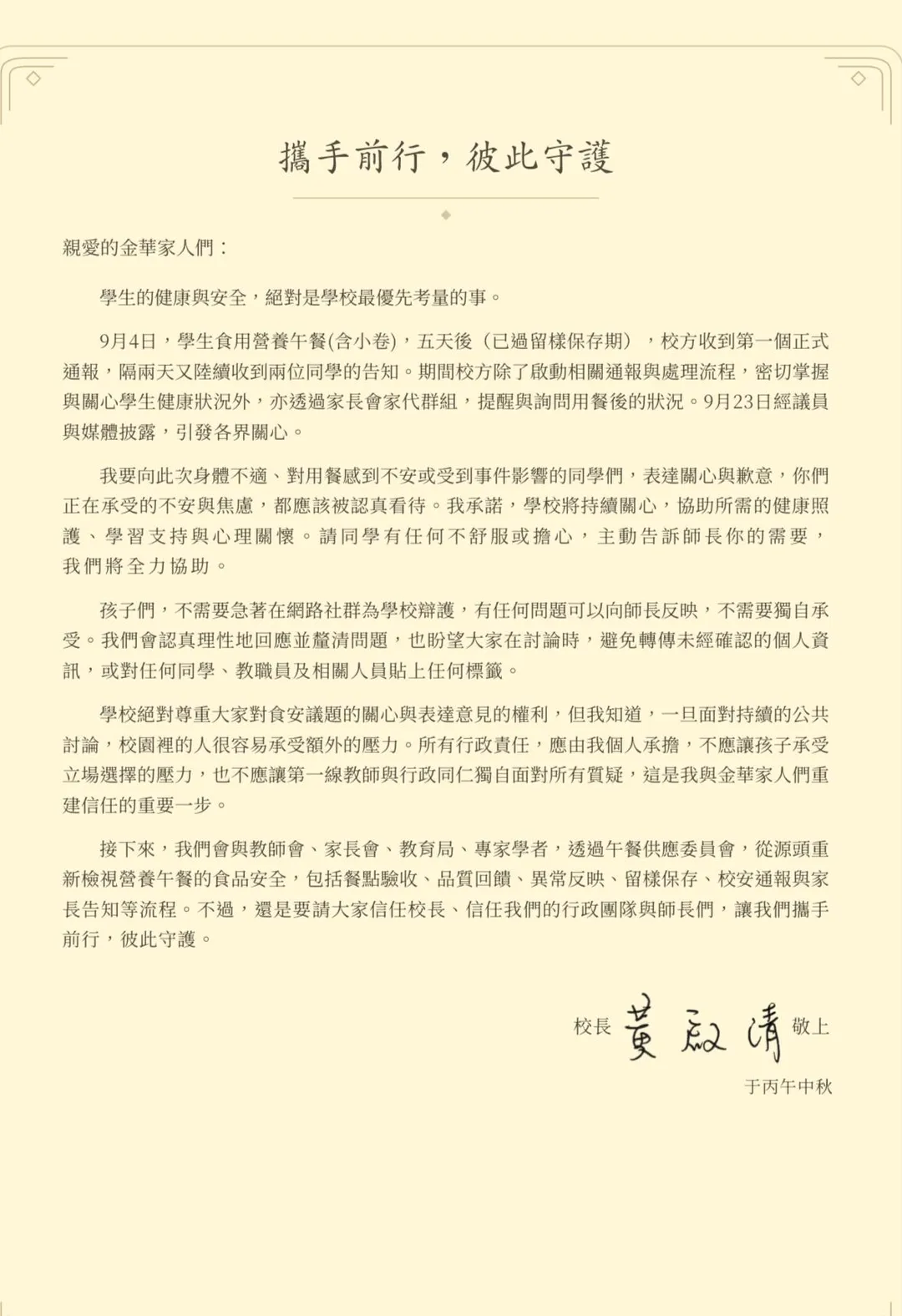金華國中校長黃啟清28日發布公開信就營養午餐學生不適事件道歉。（圖／中天新聞）