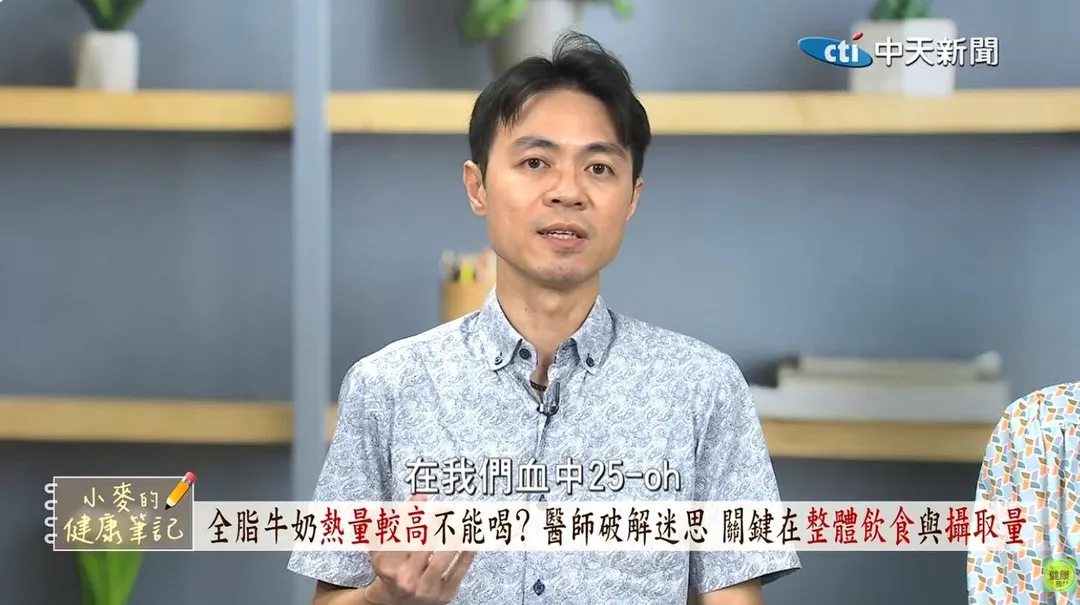 家醫科醫師陳承勤表示全脂牛奶比低脂牛奶更營養健康。(圖/小麥的健康筆記)