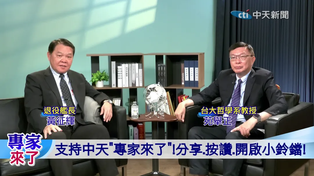 黃征輝 苑舉正 &nbsp;中美兩國領導人勢必會順應大老闆的方向轉變，讓整體關係朝向和緩發展。（圖／專家來了）
