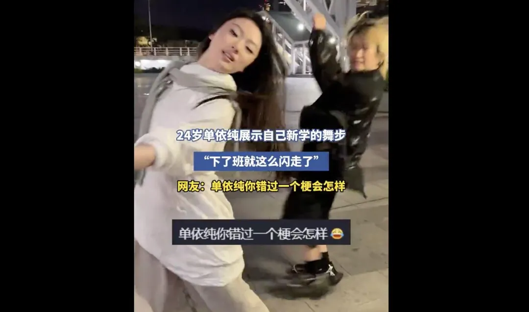 大陸歌手單依純也二創模仿「閃身步」。（圖／翻攝微博）